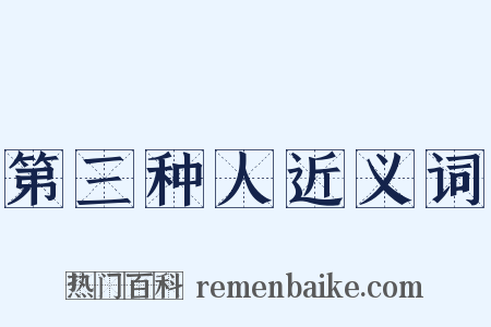 第三种人近义词是什么意思的图片